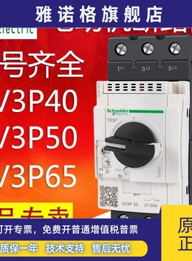 施耐德马达断路器电机保护器GV3P40 GV3P50 GV3P65 GV3P75 GV3P80