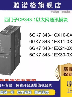 西门子CP343通讯模块 6GK7 343-1CX10/1EX30/1EX21/1EX11-0XE0