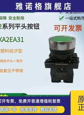 原装正品施耐德XA2塑料系列XA2EA31绿色常开平头按钮配电柜自动
