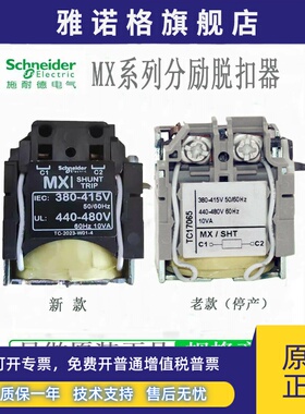 施耐德NSX CVS分励脱扣器MX/SHT LV429390/LV429387 LV429388 24V