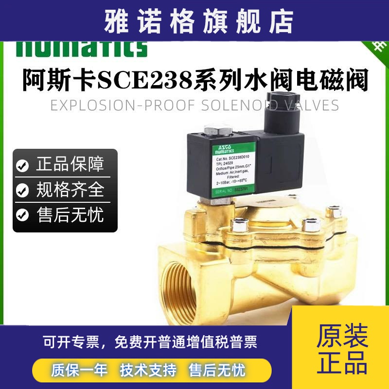 ASCO原装气水阀二通水电磁阀SCE238D002 04 05 006 9 016 017 018