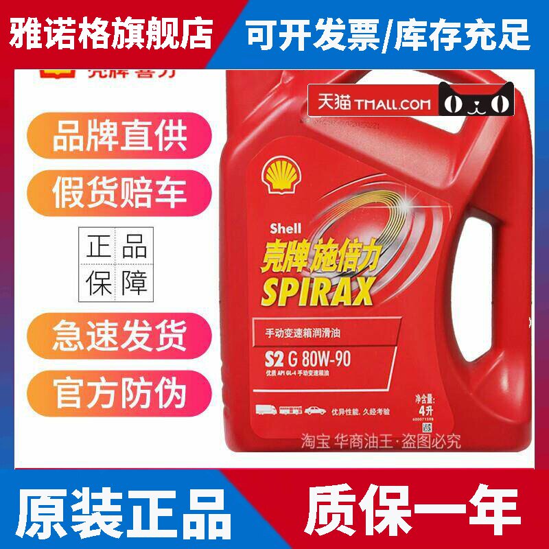 官方正品壳牌施倍力齿轮油80W-90手动变速箱油汽车后桥波箱油轿车