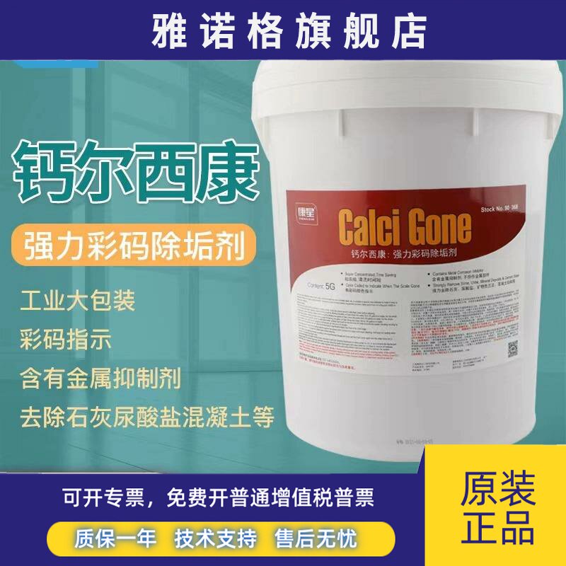 康星钙尔西康大桶彩码除垢剂5加仑19升主机水处理除垢冷却塔清洗