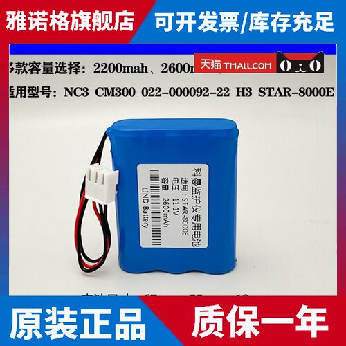 适合科曼NC3 CM300 022-000092-00 H3新品监护仪 心电图机11.1V电