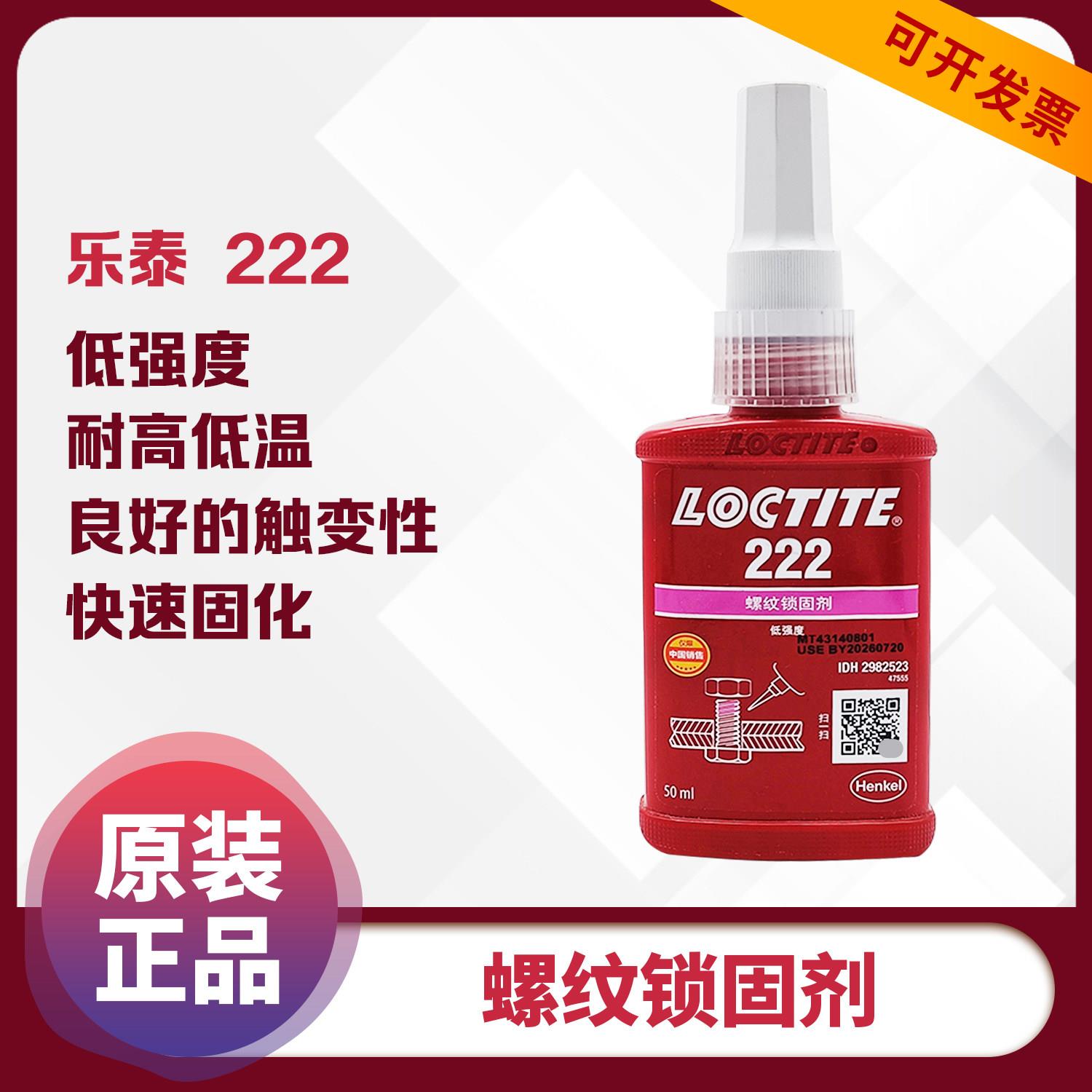 LOCTITE乐泰 222 低强度螺纹锁固剂紫色通用型厌氧胶易拆卸 50ml