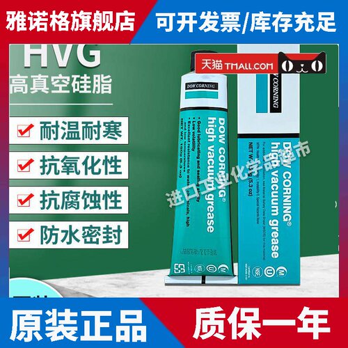 DOW CORNING美国道康宁HVG高真空润滑脂密封脂真空矽脂真空油膏