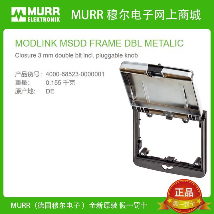 MURR穆尔4000-68523-0000001塑料安装框ABS塑料锁闭全新原装现货