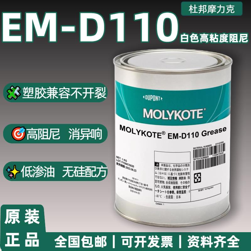 MOLYKOTE摩力克EM-D110白色 汽车电子阻尼型塑料降噪音齿轮润滑脂