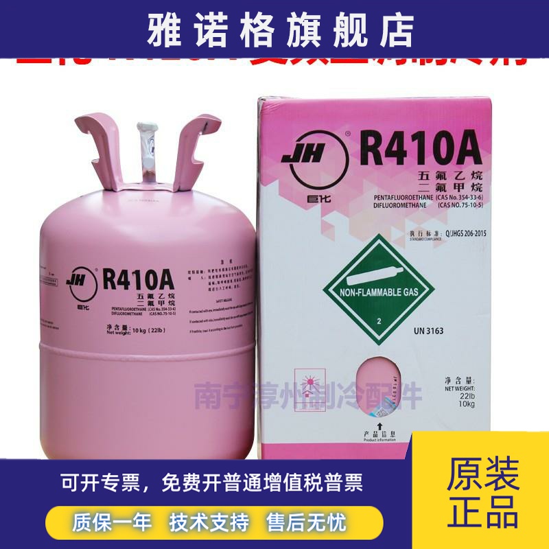 巨化 R410A变频空调制冷剂 净重10公斤 热泵雪种 新冷媒 柜机冰种