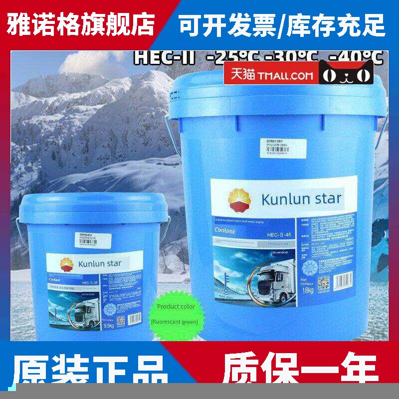 昆仑之星重负荷机动车发动防冻液 防腐 冷却液 零下25度 零下40度