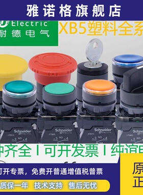 施耐德按钮开关XB5AA31C平头复位XB5AD21C两档旋钮自锁定XB5AS545