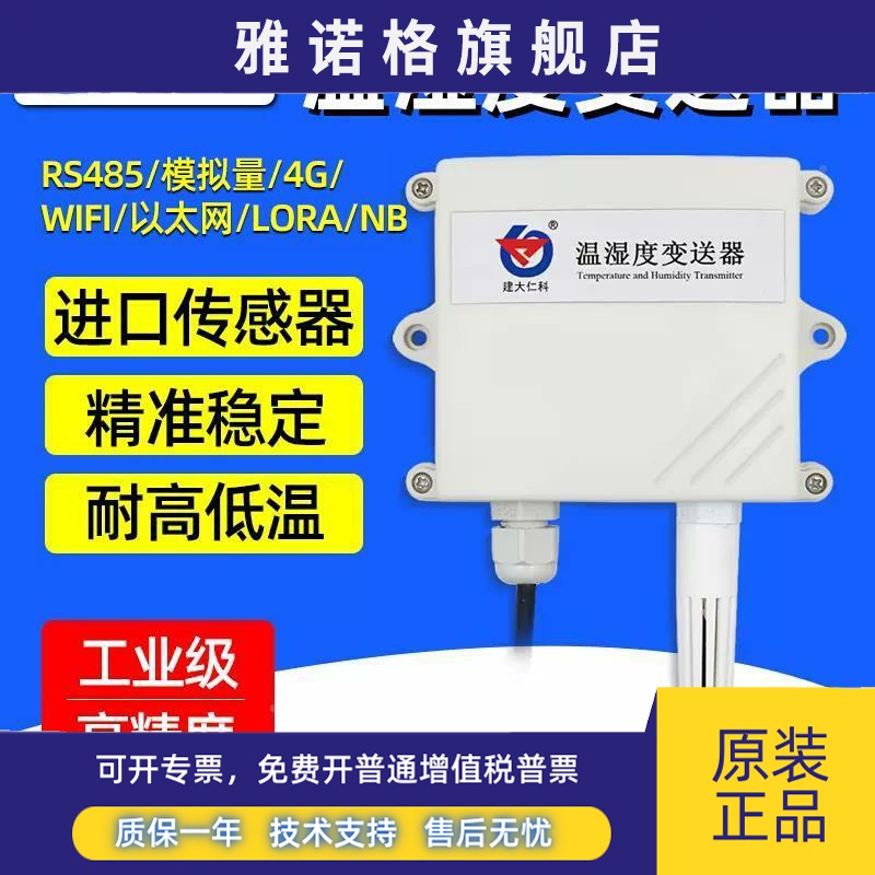 建大仁科RS-WS-N01-2-4/5/6/8温湿度传感器485数显温湿度计变送器