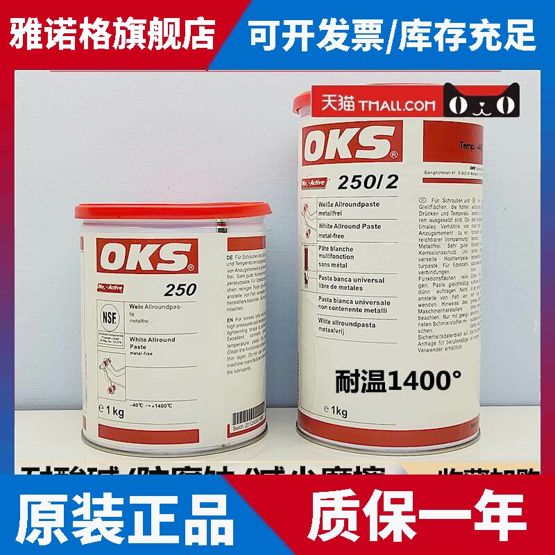 德国OKS250模具顶针高温白油润滑脂万能螺纹防卡膏耐高温白色油脂