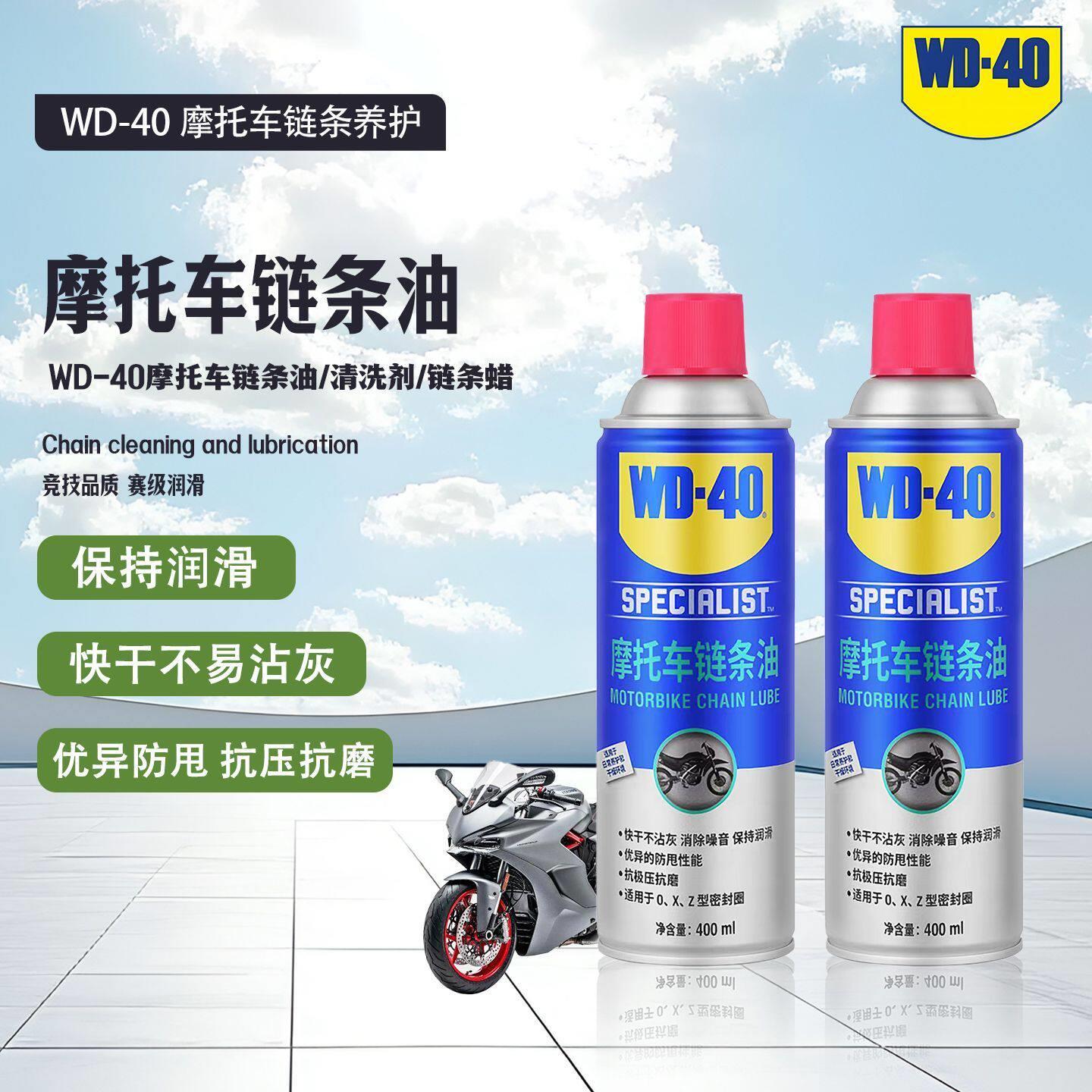 WD-40机车链条油润滑油养护机车保养400ml大容量防水防尘油封