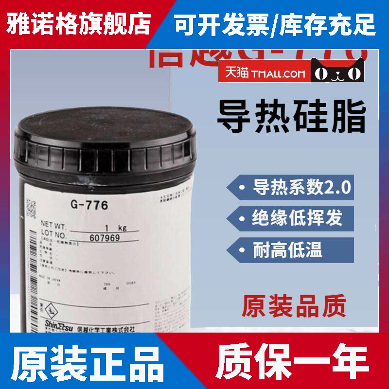 日本进口信越G-776耐热可靠性工业润滑膏 日本RTV导热硅脂合成脂
