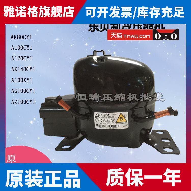 适用东贝R600冰箱压缩机 A100CY1 AU120CY1 A140CY1 AK145Y1