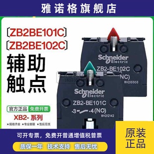 施耐德按钮开关辅助触点ZB2BE102C常闭NC 绿常开NO XB2按钮附件色