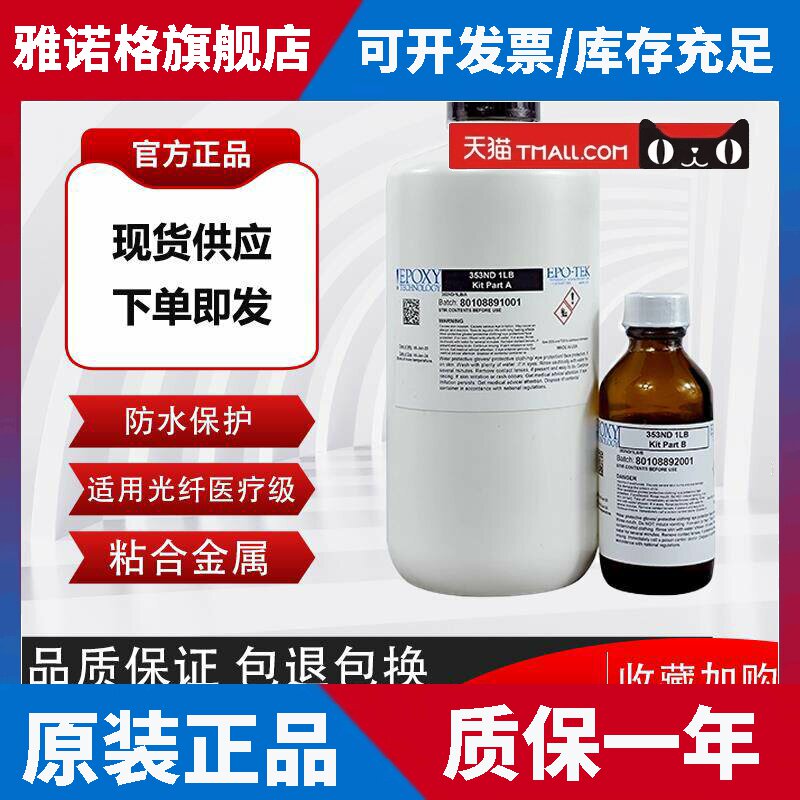 EPO-TEK 353ND环氧AB光纤光学胶 耐高温快速固化金属玻璃陶瓷胶水