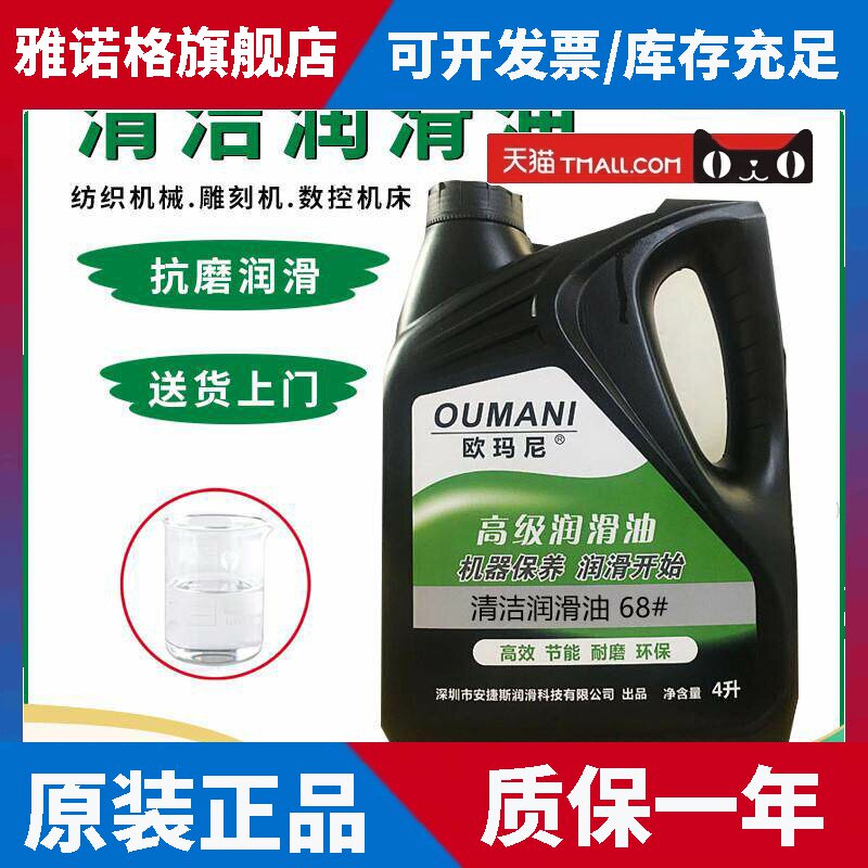 欧玛尼清洁68号润滑油32#纺织机机床雕刻机导轨齿轮轴承封边机油