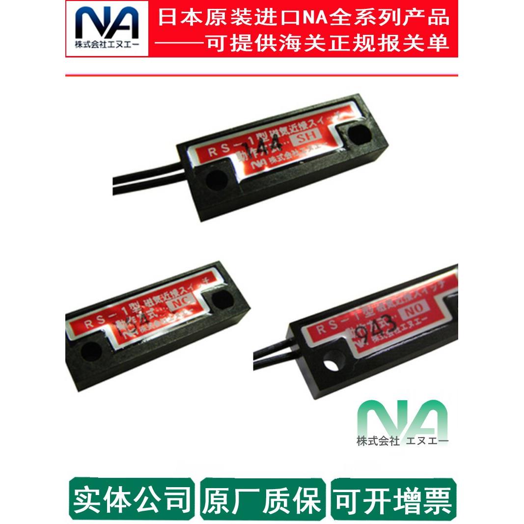 Rs-1Nc日本进口Na接近/磁开关Rs-1No，全新正品Rs-1Sh