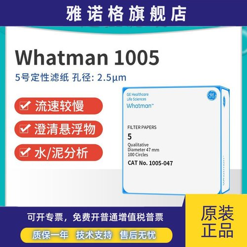 whatman5号定性滤纸实验室圆形2.5um1005-110/125慢速实验室滤纸