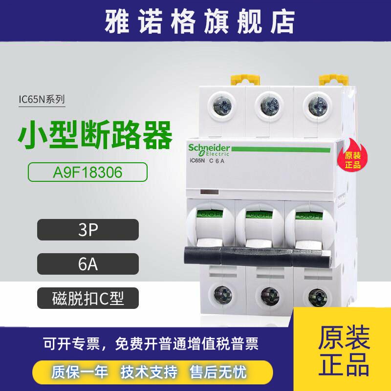 施耐德A9小型断路器A9F18306空气开关3P 6A家用微断C型iC65N