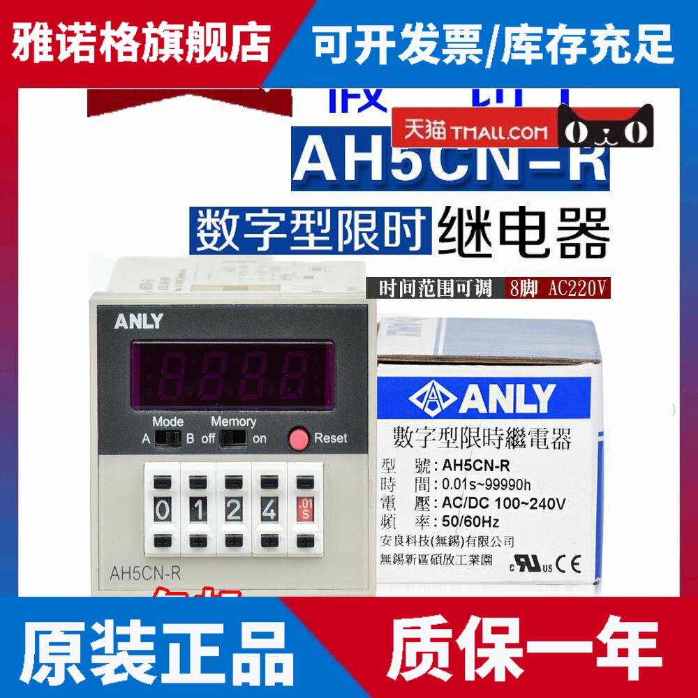 正品台湾安良安利继电器Ah5Cn-R Ac/Dc100~240V数字限时继电器