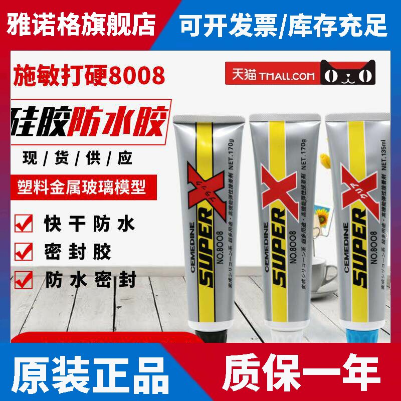 日本原装施敏打硬8008胶水小支 强力 塑料金属玻璃模型快干防水胶