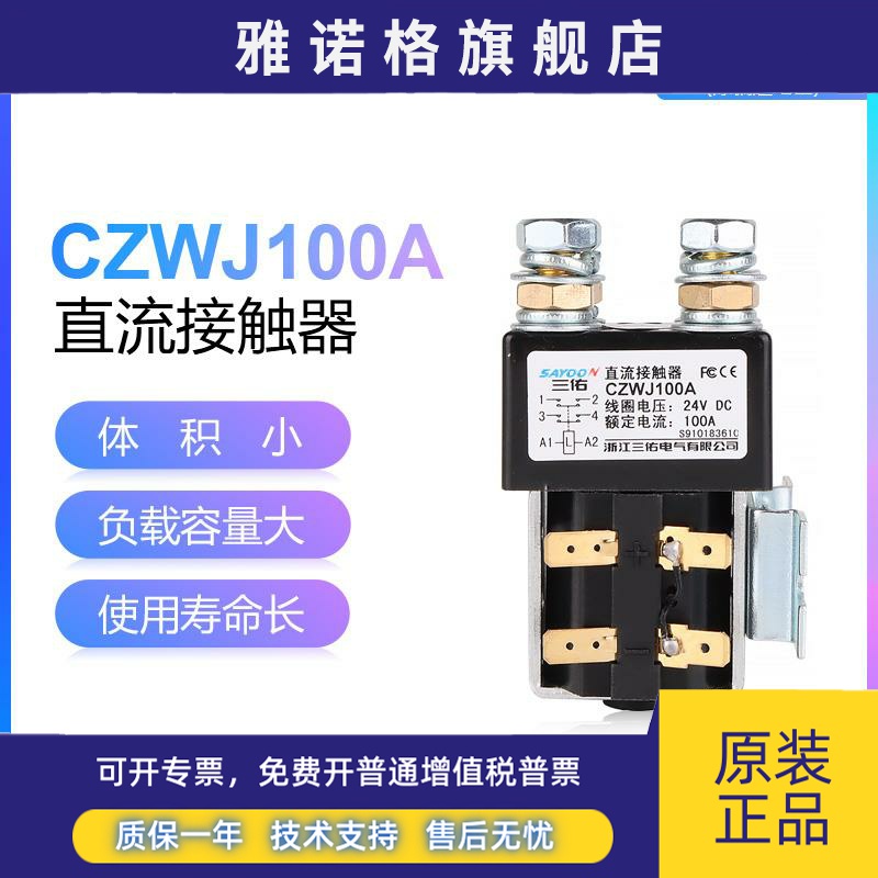 三佑SAYOON直流接触器CZWJ 100A 2T 200A两常开ZJW SW822四常开