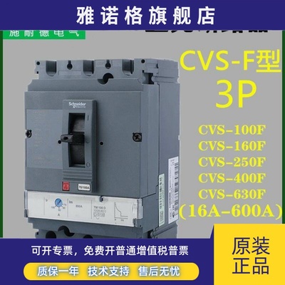 施耐德电气CVS100F/160F/250F/400F/630F 3P固定式塑壳断路器36KA