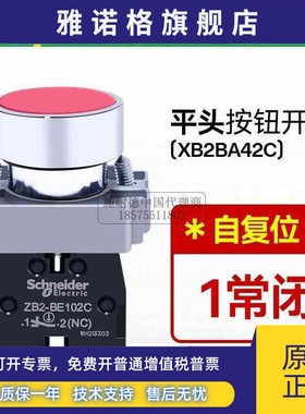 施耐德红色按钮开关XB2BA42C自复位平头常闭22mm-41常开43 44 45C