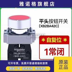 45C 施耐德红色按钮开关XB2BA42C自复位平头常闭22mm 41常开43