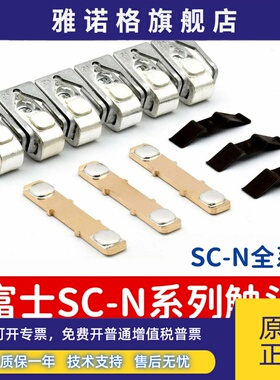 富士接触器触点SC-N5-N6-N7-N4P触头SC-E5-E6-E7 SC-N3 N2S N2 N1