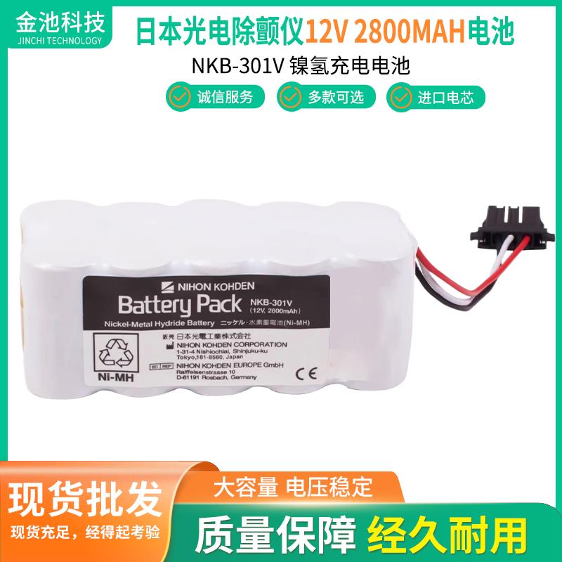 原装日本光电TEC-7621C 7631C 7700 5521 5531除颤仪电池NKB-301V
