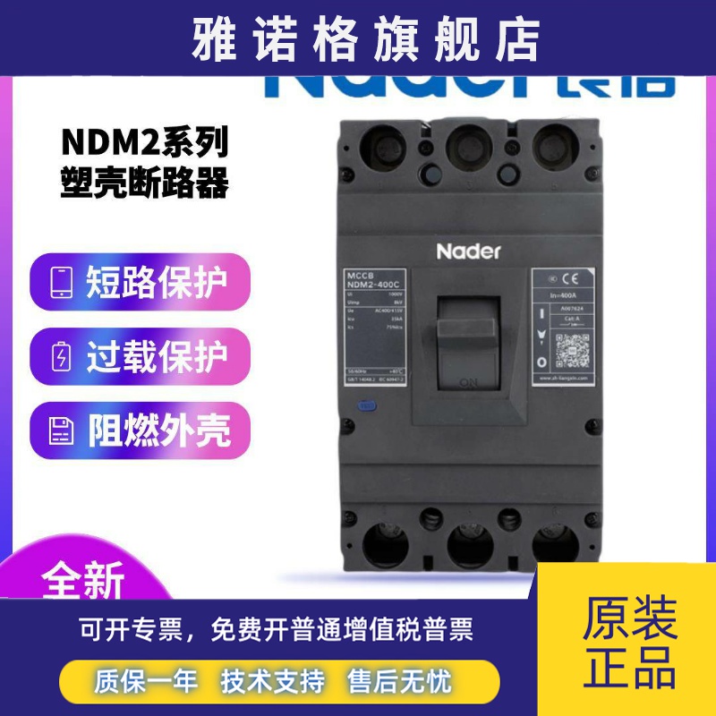Nader上海良信电器NDM2-400C/L/M塑壳断路器125C 250C 630A总闸