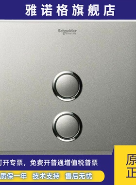 施耐德ULTI奥智磨砂银 圆型按键 二位双开双联面板 开关面盖 奇胜