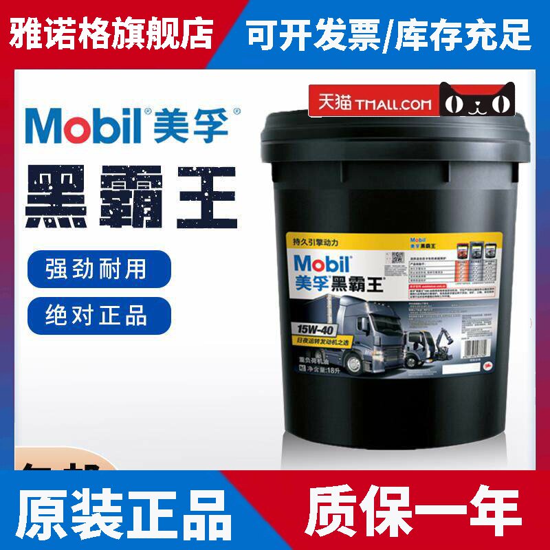 美孚柴油机油黑霸王15W40货车挖机20W50四季通用发动机柴机油18升