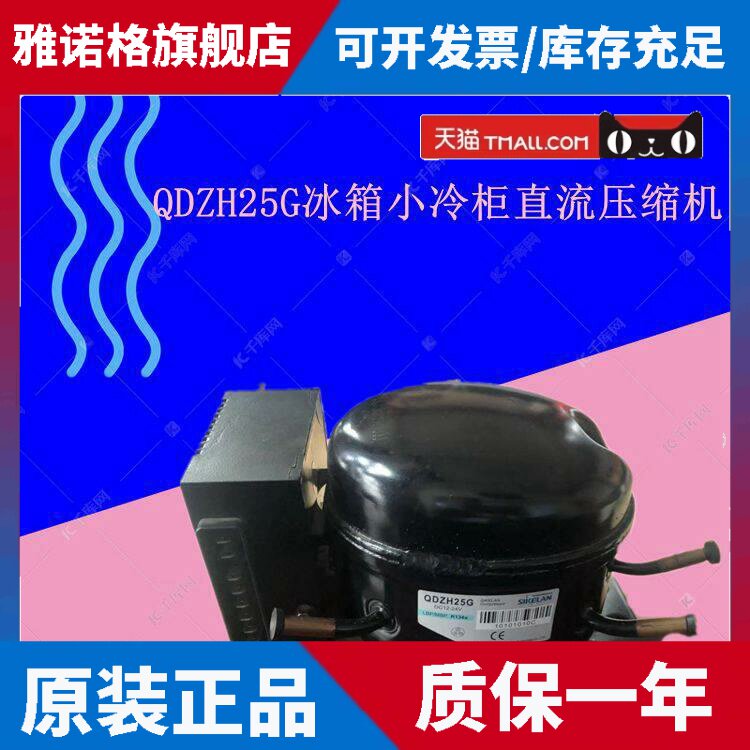 适用12V/24V变频直流压缩机 QDZH25G冰箱小冷柜直流压缩机QDZH43G