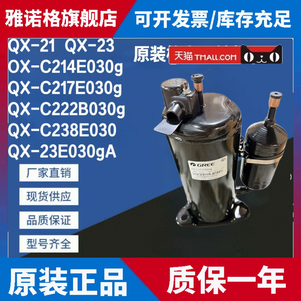 适用格力压缩机QX-C214E030g QX-C217E030g QX-C222B030g QX-21E3