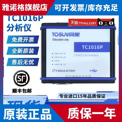 TC1016P同星4路Can FD 2路Lin转USB接口汽车总线接口分析仪原装