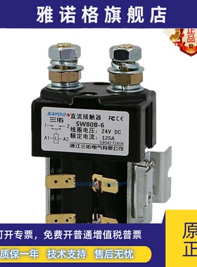 SAYOON三佑工厂店包邮SW80B-6直流接触器24V125A电动车启动继电器