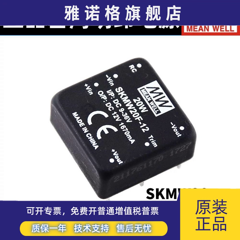 明纬SKMW/DKMW开关电源 20G/20F 03V05V12V15V DC-DC稳压模块20W