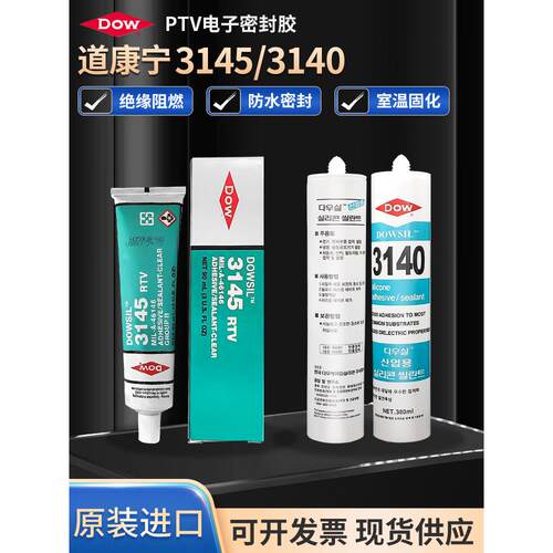 道康宁3145防水漏电绝缘RTV电子元器件固定密封胶3140弹性硅胶水