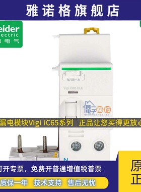 施耐德断路器iC65漏电保护模块A类 2/3/4P 40/63A 80A 100mA Vigi