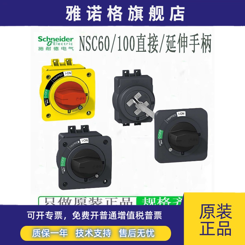 施耐德NSC60/100断路器延伸旋转手柄NSC100ROTE/ROTEL ROTDS