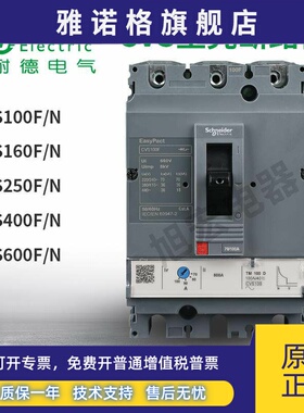 施耐德塑壳CVS100F/N 160F/N 250F/N 63A 80A 100A 125A 160A