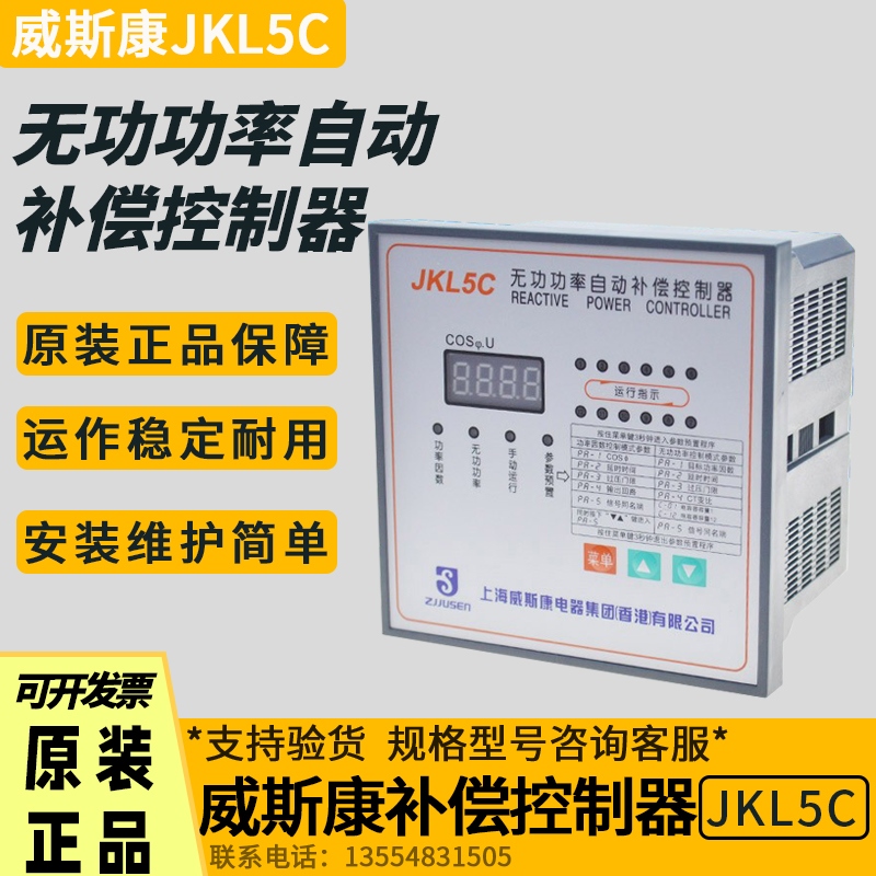 威斯康JKL5C/JKL5A/无功功率补偿控制器智能电容器12回路220V380V
