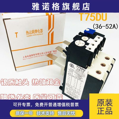 上海人民 热过载继电器 T75DU T75-25A 32A 42A 52A 63A 80A 100A
