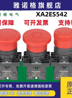 原装施耐德急停开关XA2ET42/XA2ES542蘑菇头红色旋转试ES442/642