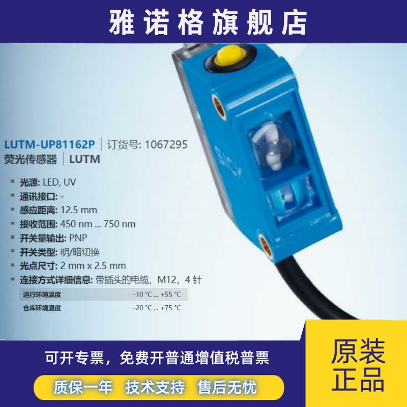 LUTM-UP81162P德国西克SICK全新原装荧光传感器订货号1067295正品